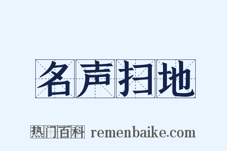 名声扫地是什么意思的图片